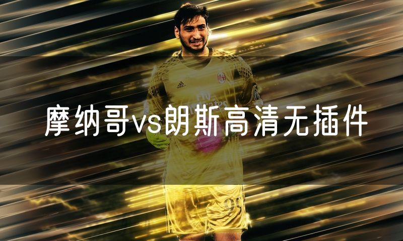 摩纳哥vs朗斯高清无插件
