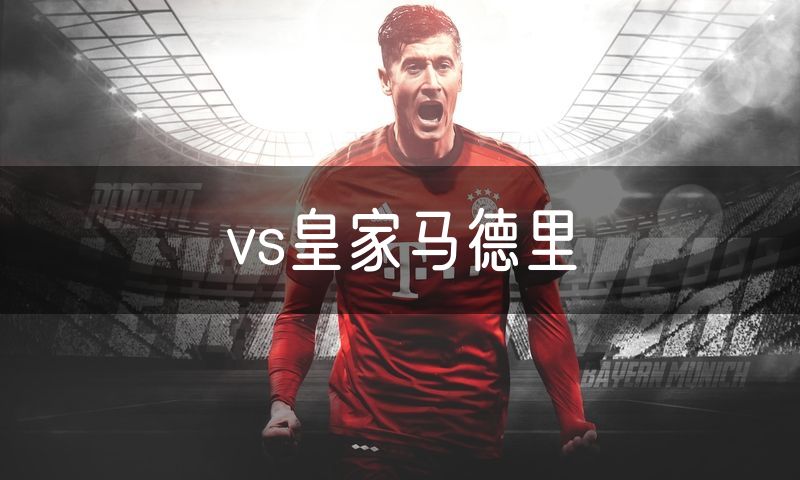vs皇家马德里