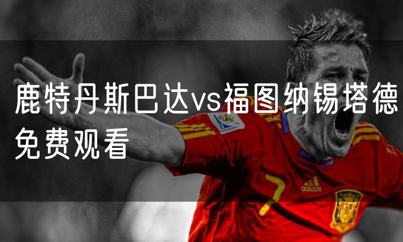 鹿特丹斯巴达vs福图纳锡塔德免费观看