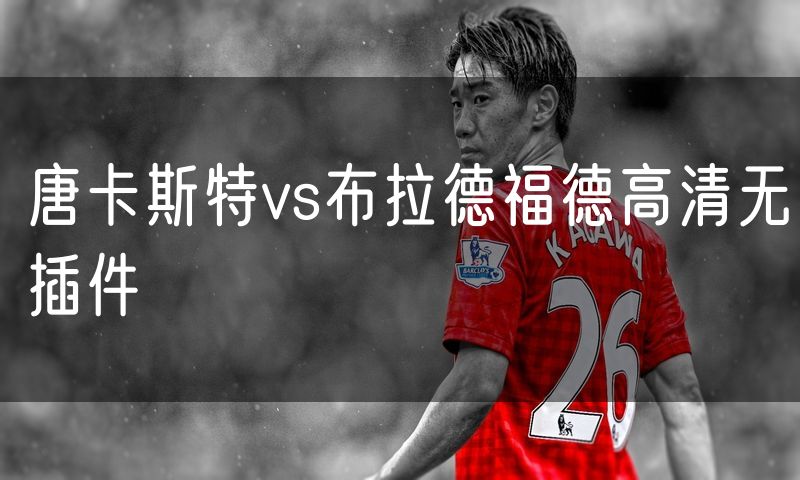 唐卡斯特vs布拉德福德高清无插件