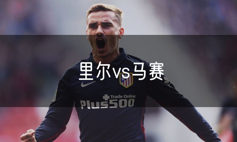 里尔vs马赛