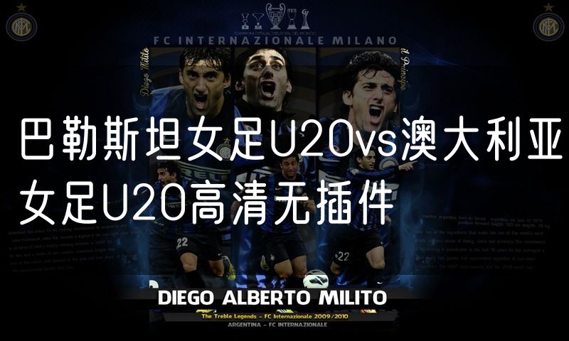巴勒斯坦女足U20vs澳大利亚女足U20高清无插件