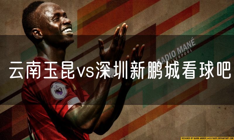 云南玉昆vs深圳新鹏城看球吧 云南玉昆vs深圳新鹏城看球吧