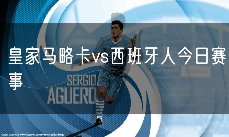 皇家马略卡vs西班牙人今日赛事