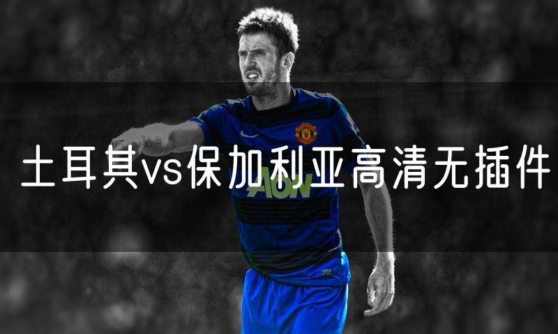 土耳其vs保加利亚高清无插件