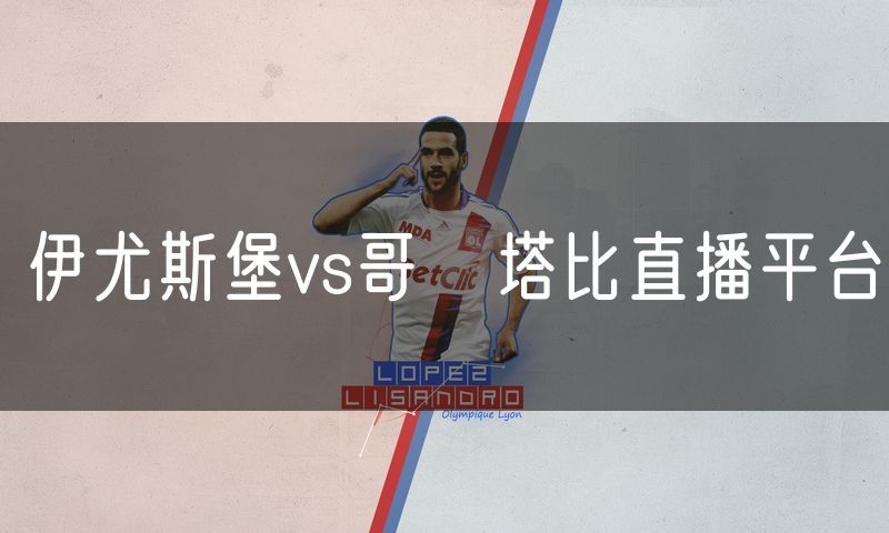 伊尤斯堡vs哥茲塔比直播平台