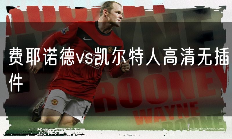 费耶诺德vs凯尔特人高清无插件 费耶诺德vs凯尔特人高清无插件