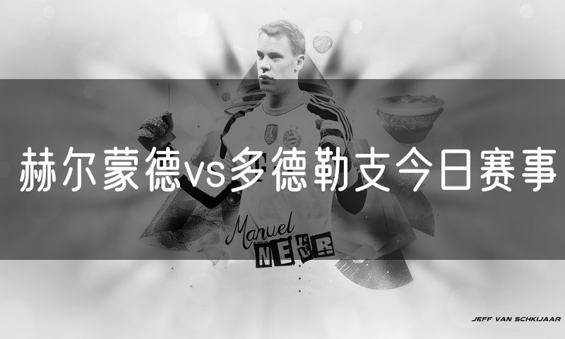 赫尔蒙德vs多德勒支今日赛事