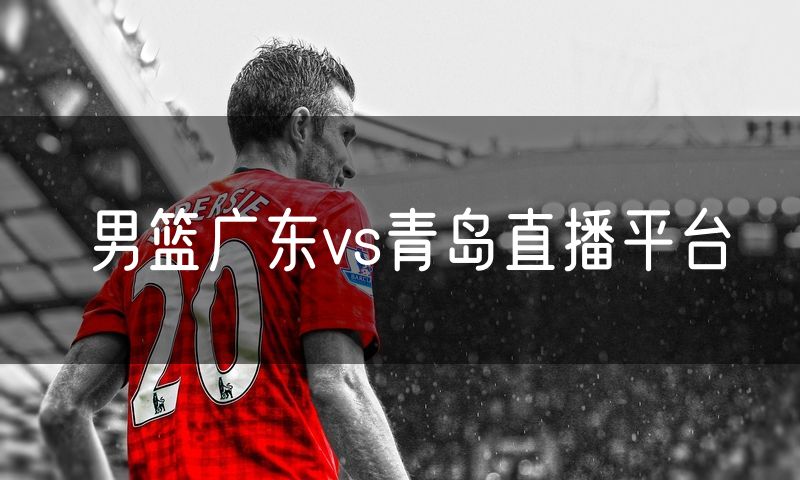 男篮广东vs青岛直播平台