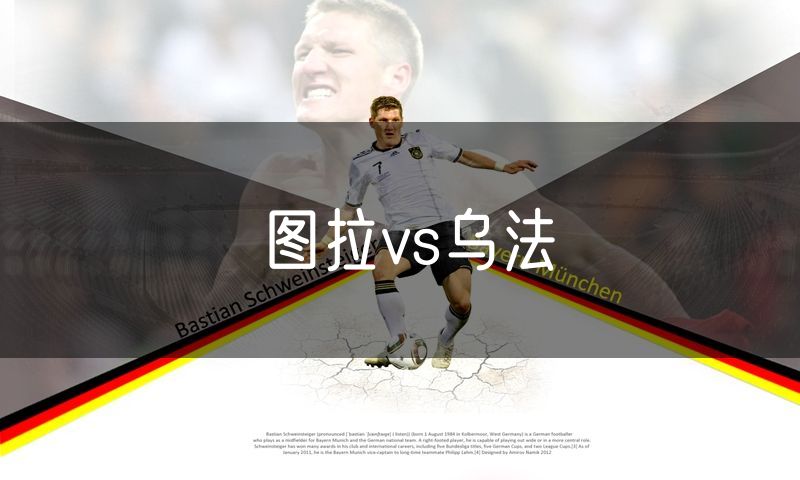 图拉vs乌法 图拉vs乌法