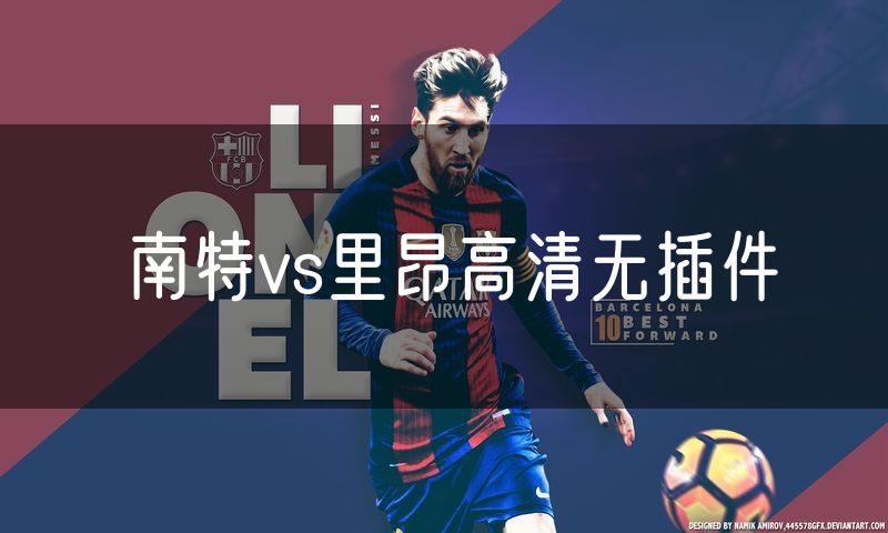 南特vs里昂高清无插件