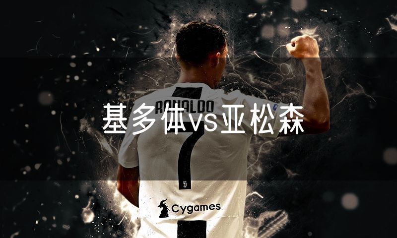 基多体vs亚松森 基多体vs亚松森
