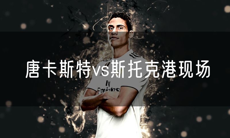 唐卡斯特vs斯托克港现场