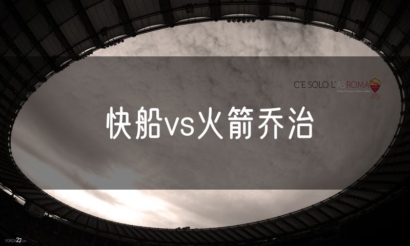 快船vs火箭乔治