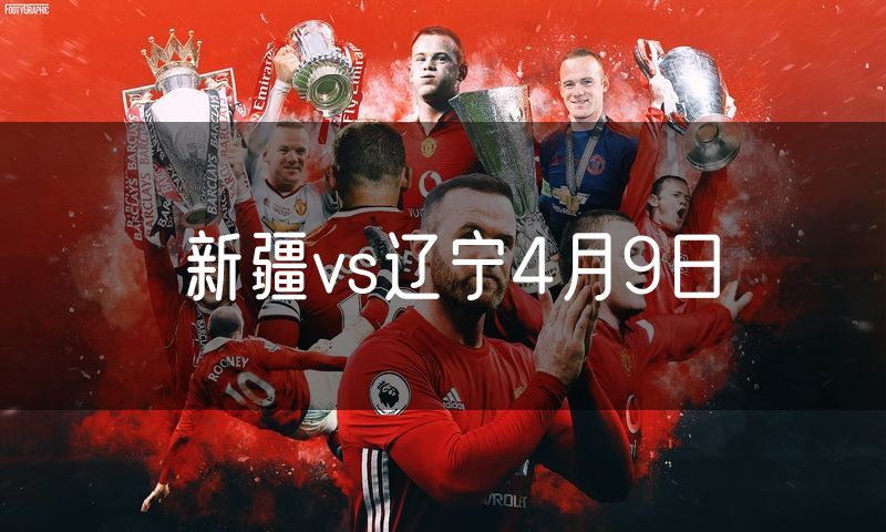 新疆vs辽宁4月9日 新疆vs辽宁4月9日