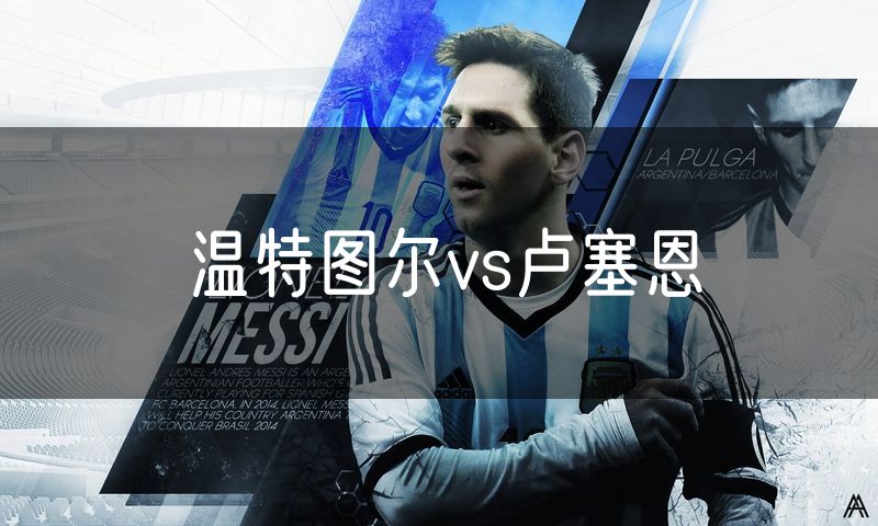 温特图尔vs卢塞恩 温特图尔vs卢塞恩