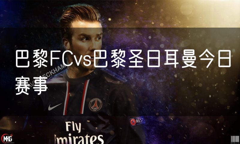 巴黎FCvs巴黎圣日耳曼今日赛事