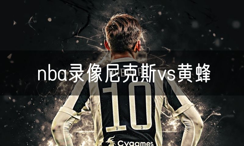 nba录像尼克斯vs黄蜂 nba录像尼克斯vs黄蜂