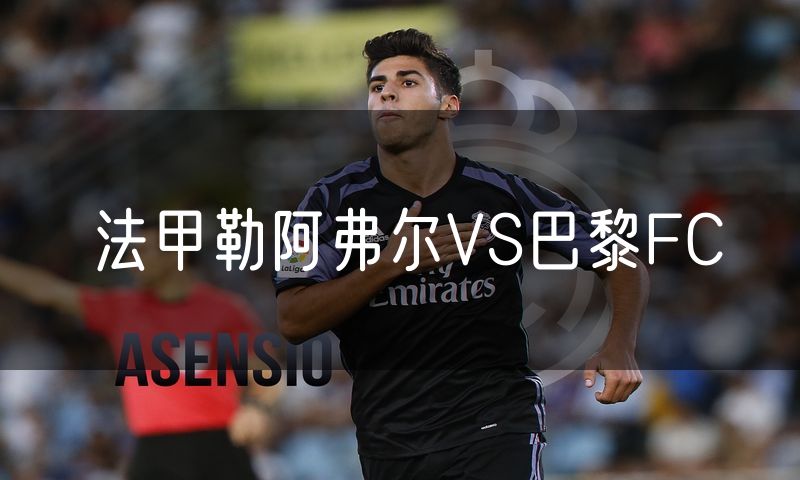 法甲勒阿弗尔VS巴黎FC