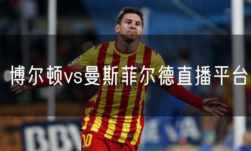 博尔顿vs曼斯菲尔德直播平台 博尔顿vs曼斯菲尔德直播平台