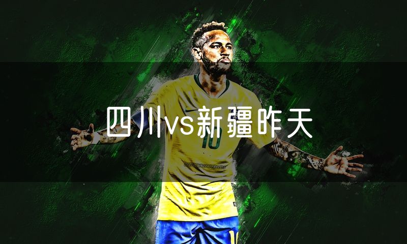 四川vs新疆昨天
