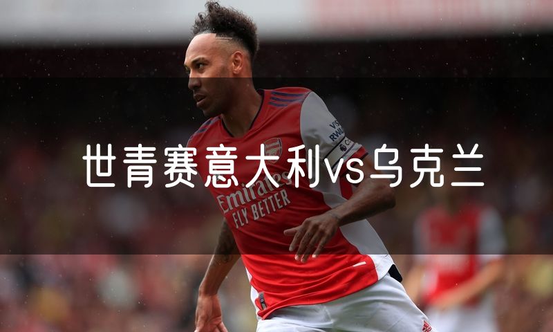 世青赛意大利vs乌克兰