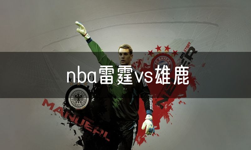 nba雷霆vs雄鹿