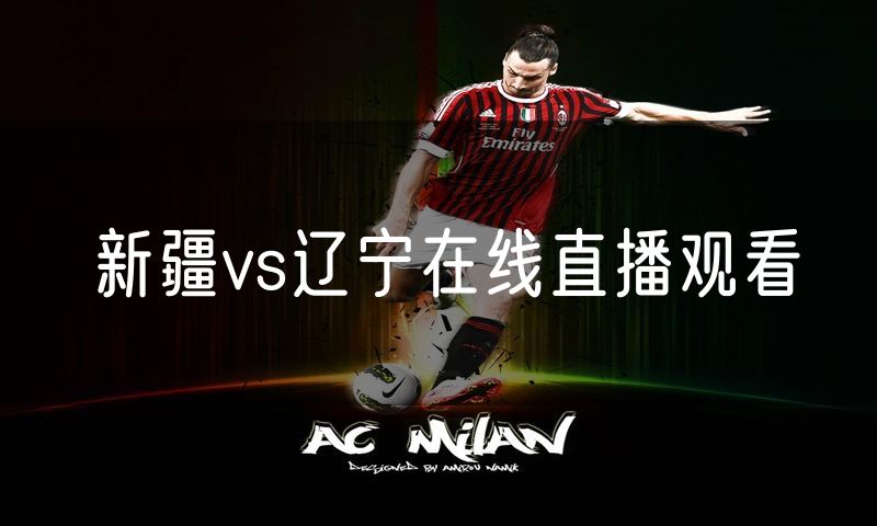 新疆vs辽宁在线直播观看 新疆vs辽宁在线直播观看