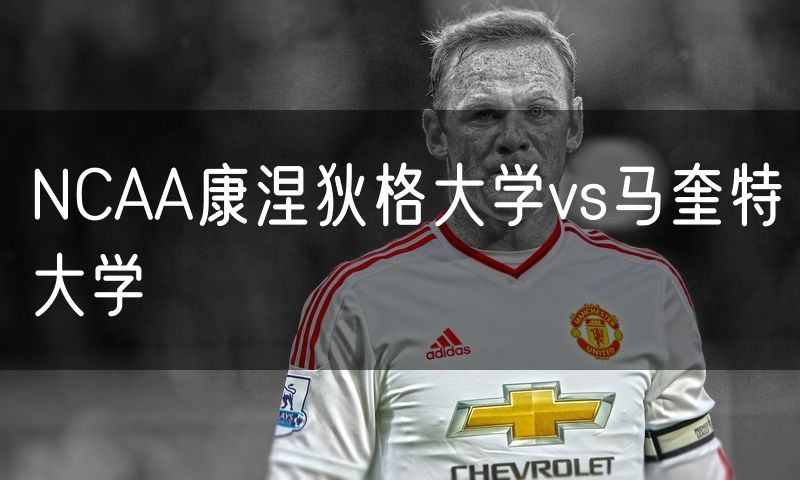 NCAA康涅狄格大学vs马奎特大学