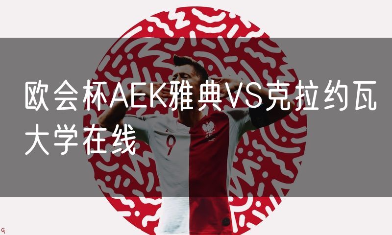 欧会杯AEK雅典VS克拉约瓦大学在线