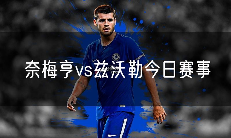 奈梅亨vs兹沃勒今日赛事