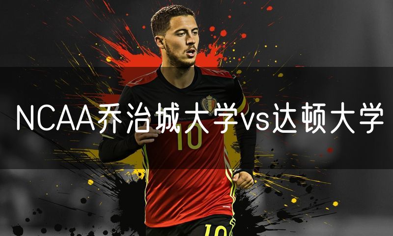 NCAA乔治城大学vs达顿大学