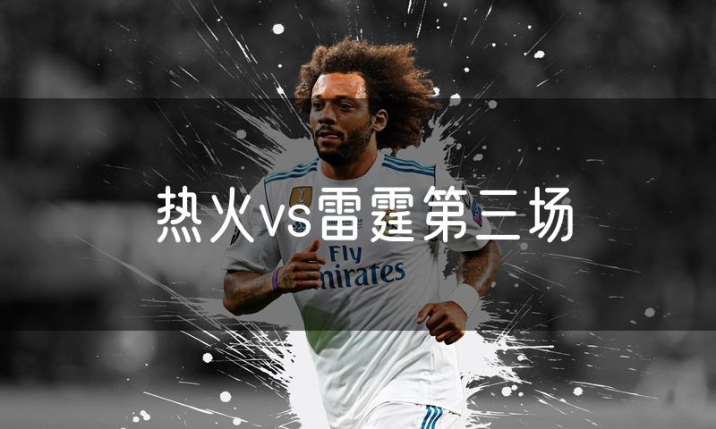 热火vs雷霆第三场