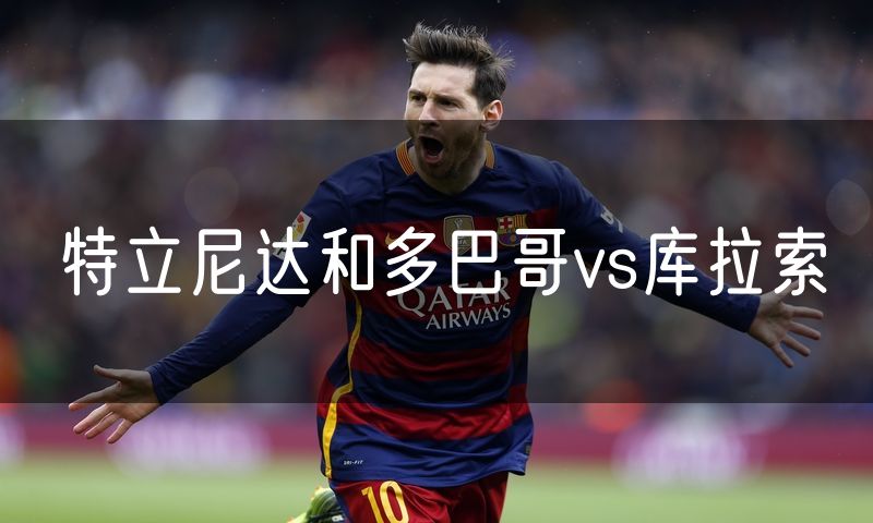 特立尼达和多巴哥vs库拉索