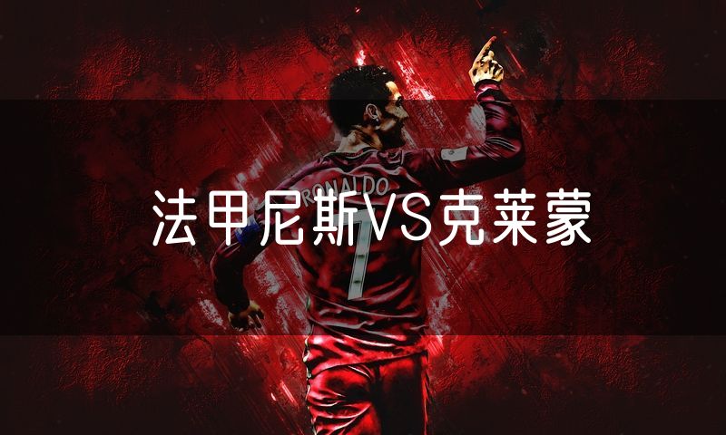 法甲尼斯VS克莱蒙