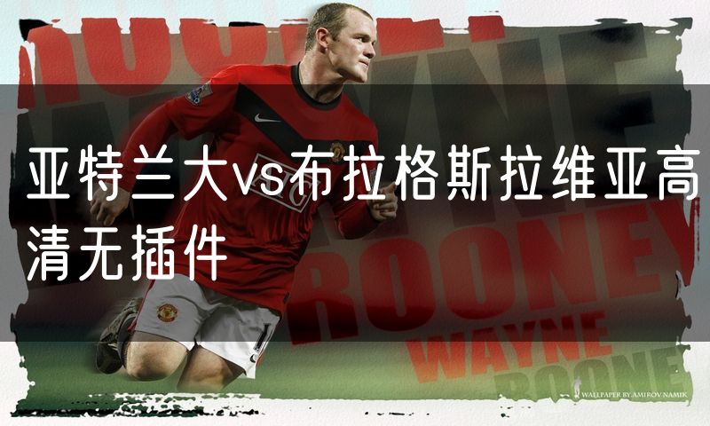 亚特兰大vs布拉格斯拉维亚高清无插件 亚特兰大vs布拉格斯拉维亚高清无插件