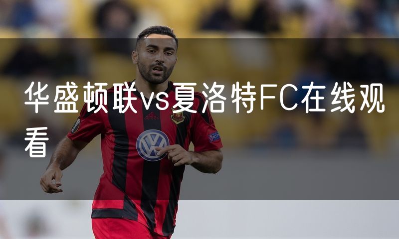 华盛顿联vs夏洛特FC在线观看