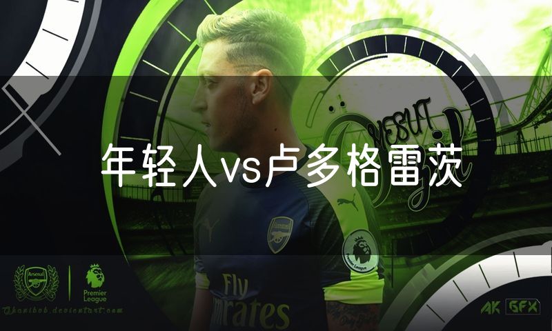 年轻人vs卢多格雷茨 年轻人vs卢多格雷茨