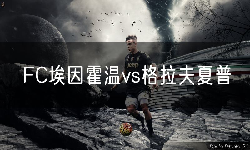 FC埃因霍温vs格拉夫夏普