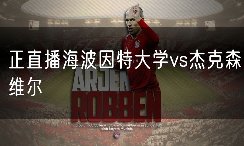 正直播海波因特大学vs杰克森维尔