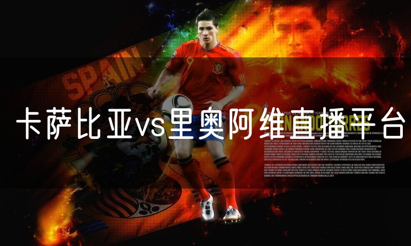 卡萨比亚vs里奥阿维直播平台