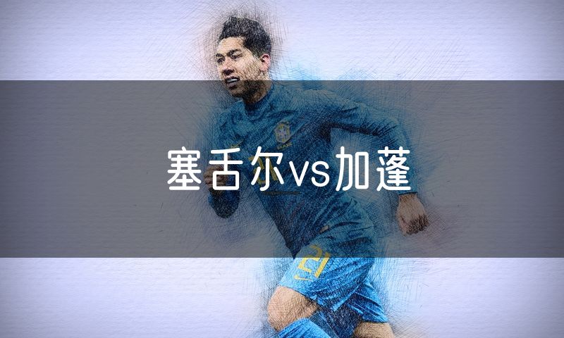 塞舌尔vs加蓬
