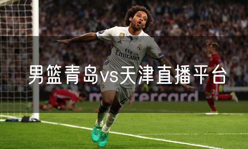 男篮青岛vs天津直播平台