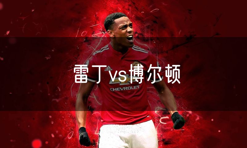 雷丁vs博尔顿