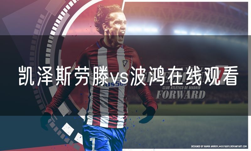 凯泽斯劳滕vs波鸿在线观看