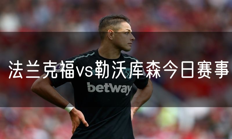 法兰克福vs勒沃库森今日赛事
