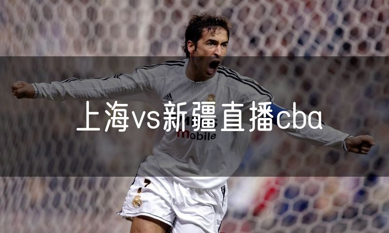 上海vs新疆直播cba