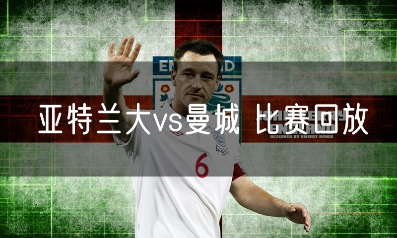 亚特兰大vs曼城 比赛回放