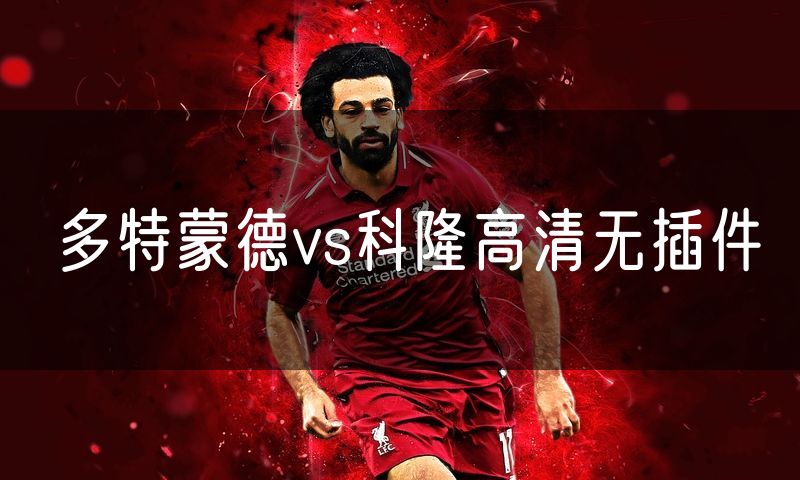 多特蒙德vs科隆高清无插件 多特蒙德vs科隆高清无插件