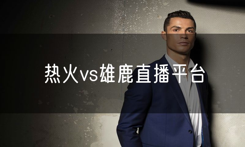 热火vs雄鹿直播平台 热火vs雄鹿直播平台
